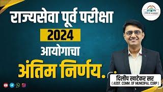 राज्यसेवा पूर्व परीक्षा 2024 : आयोगाचा अंतिम निर्णय . पुढील नियोजन  | By Dilip Khatekar Sir #mpsc