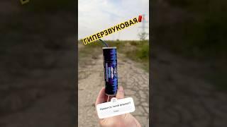 B046 Петарда ГИПЕРЗВУКОВАЯ Россия     #фейерверк #fireworks #петарды