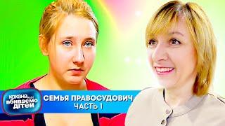 Дорогая, мы убиваем детей ► Семья Правосудович  ► Часть 1