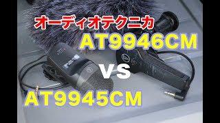 オーディオテクニカ AT9946CM vs AT9945CM 外付けマイクテスト