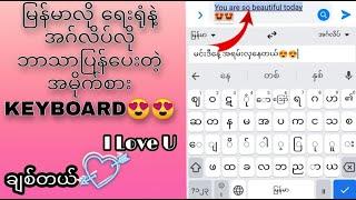 translate keyboard for android | ဘာသာပြန် Keyboard | Gboard (Google Keyboard) အသုံးပြုနည်း |