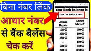 Bina mobile number link ke Aadhar number se bank balance kaise check Karen |आधार नंबर से बैंक बैलेंस