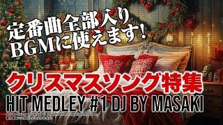 【J-POP DJ MIX】クリスマスソング邦楽&洋楽Bestヒットメドレー作業用BGM