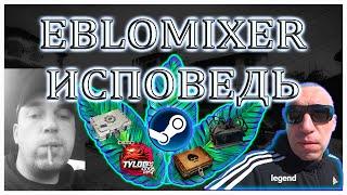 EBLOMIXER - ИСПОВЕДЬ/ ПЕСНЯ МИКСЕРА( Maxim Mixer) / инвестиции кс го 2021