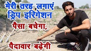 ऐसे लगाएं ड्रीप इर्रिगेशन, पैसा बचेगा, पैदावार बढ़ेगी easy installation drip irrigation high yield.