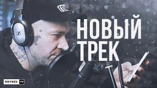 SCHOKK - Новый Трек (freestyle)