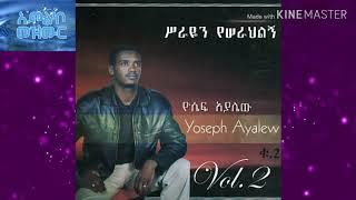 ሥራዬን የሠራህልኝ: ዮሴፍ አያሌው Serayen Yeserahelinge: Yoseph Ayalew