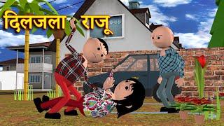 DILJALA RAJU (दिलजला राजू ) MSG TOONS Comedy Funny Video