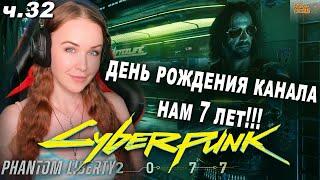 DLC Phantom Liberty Cyberpunk 2077 полное прохождение Призрачная Свобода Киберпанк 2077 впервые, #32