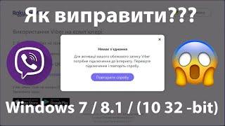 Виправити помилку Viber на Windows: Немає з'єднання