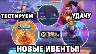 КРУТИМ ВСЕ! НОВЫЕ ИВЕНТЫ В МОБЛЕ! МОБАЙЛ ЛЕГЕНДС/MOBILE LEGENDS : BANG BANG