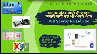 how PIR sensor work | what is PIR sensor in Hindi | automatic light sensor | home automation | PIR