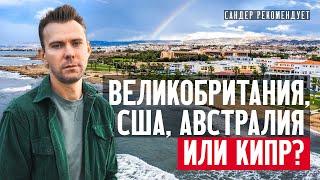 Где лучше жить? В Великобритании, США, Австралии или на Кипре?