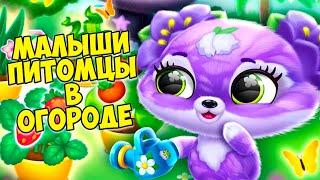 ПУШИСТИКИ - МИЛАШКИ малышиОБНОВЛЕНИЕОгород  Fluvsies