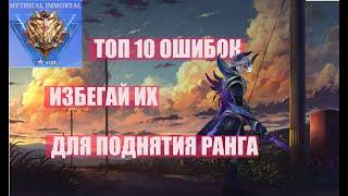 НЕ СОВЕРШАЙ ЭТИ 10 ОШИБОК И ТЫ БЕССМЕРТНЫЙ МИФ! МОБАЙЛ ЛЕГЕНДС /MOBILE LEGENDS: BANG BANG