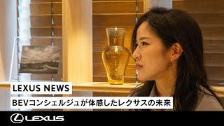 BEV コンシェルジュが体感したレクサスの未来