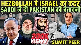 Hezbollah पे Israel का कहर • Lebanon में 580 की मौत • Saudi ने दी Pakistan को चेतावनी • सुमित पीर