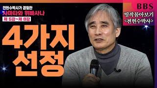 [BBS 띵작 몰아보기]②사무량심 수행과 4대 수행 | 전현수박사가 경험한 사타마와 위빠사나