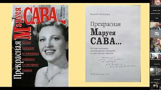 Клуб ЛЮБИМЫЙ ХАРБИН 02.03.24: Маруся Сава / Немецкая община в Харбине 1898-1945 / Харбин и харбинцы