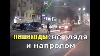 ПЕШЕХОДЫ-Не глядя и напролом: пешеход неЗОЖ\бегом под колёса\остановись-оглянись\