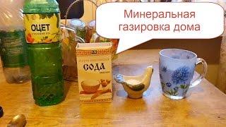 Рецепт минералки с газом. Минеральная газировка дома. Home made soda