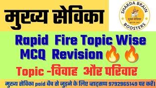 विवाह और परिवार MCQ। Mukhya Sevika Classes। Mukhya Sevika Exam Date, Shortlist, Cutoff।