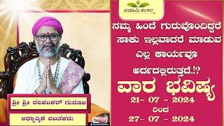 Vaara Bhavishya | Weekly Rashi | Weekly Horoscope | Ravi Shankar Guruji { 21/07 /24 - 27/07/24}