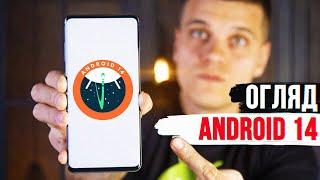 Перший Огляд Android 14: ГОЛОВНІ ФІШКИ!