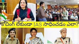 how to crack IAS without coaching in telugu