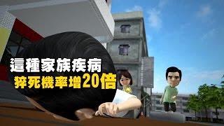 這種家族疾病 猝死機率增20倍 | 台灣蘋果日報