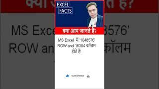 MS Excel में 1048576 ROW and 16384 कॉलम होते है! #shorts #Excelfacts #99excel