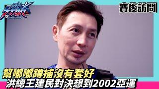 高志綱：上去蹲捕沒有套好 / 看到洪總王建民對決想到2002年亞運他們搭擋