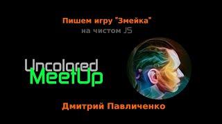 Игра "Змейка" на чистом JS @ Uncolored::Meetup, Дмитрий Павличенко, 09-10-2020