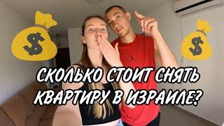 Сколько стоит снять квартиру в ИЗРАИЛЕ в 2022 году???