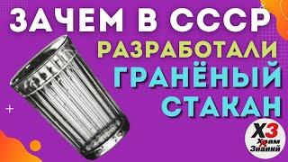 Зачем в СССР  властью был разработан гранёный стакан? Раскрыт секрет стакана!