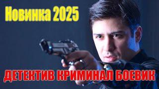 ДЕТЕКТИВ ПРЕМЬЕРА 2025 - КРИМИНАЛЬНЫЙ СЕРИАЛ - РУССКИЙ ДЕТЕКТИВ НОВИНКА КРИМИНАЛ премьера боевика