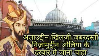 Nizamuddin auliya ki chokhat par Alauddin khilji | Nizamuddin auliya and alauddin khilji