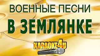 В землянке | Военные песни | Караоке (Кавер минус)