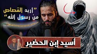 الصحابي الذي اراد القصاص من رسول الله | أنس آكشن