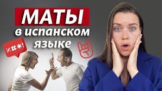 Не произноси эти фразы в Испании! / Самые популярные маты в испанском языке