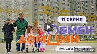 ОБМЕН ДОМАМИ | 11 ВЫПУСК | МОСКВА - ПОДСОЛНУХИ