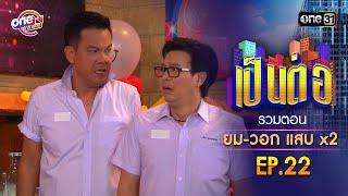 รวมตอน "ยม-วอก แสบคูณสอง" EP.22 | เป็นต่อ oneมาราธอน special | one31