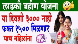 Ladki Bahin Yojana 3000 मिळणार नाही  | Ladki Bahin Yojana Feb Installment date 1500rs