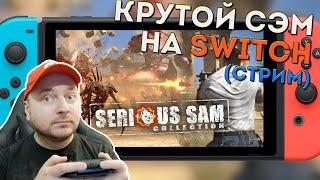 Смотрим Serious Sam на Nintendo Switch