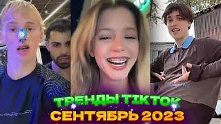  НОВЫЕ ТРЕНДЫ ТИКТОК 2023 \ ЛУЧШЕЕ ТИК ТОК 2023 \ V91 #tiktok 