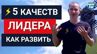 Кто такой лидер? 5 качеств и навыков сильного лидера. Основы лидерства