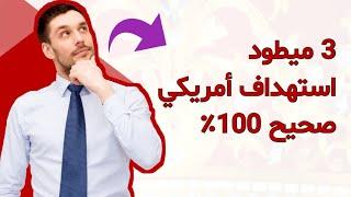 3 ميطود جديدة CPA إستهداف امريكي صحيح 100%