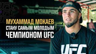 Мухаммад Мокаев - "Стану самым молодым чемпионом UFC"