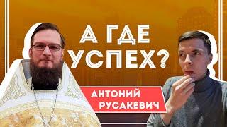 А ГДЕ УСПЕХ:#14 Антоний Русакевич (Позитивный Батюшка) — о жизни на закрытом острове и земном успехе