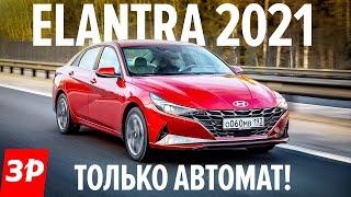 Новая Hyundai Elantra: только автомат! Лучше, чем Kia Cerato и Skoda Octavia? / Хендай Элантра 2021